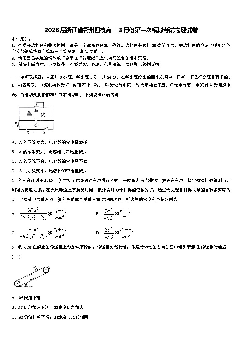 2026届浙江省衢州四校高三3月份第一次模拟考试物理试卷含解析第1页
