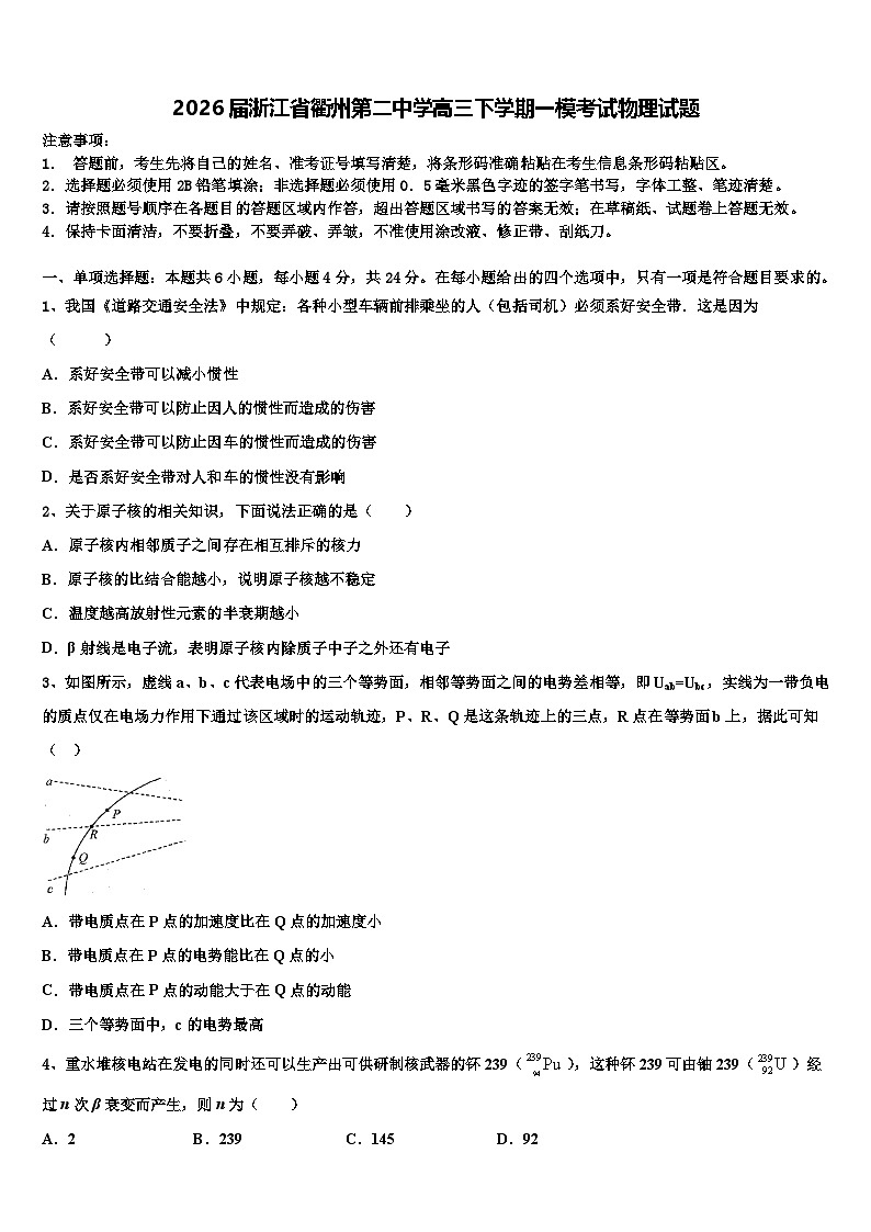 2026届浙江省衢州第二中学高三下学期一模考试物理试题含解析第1页