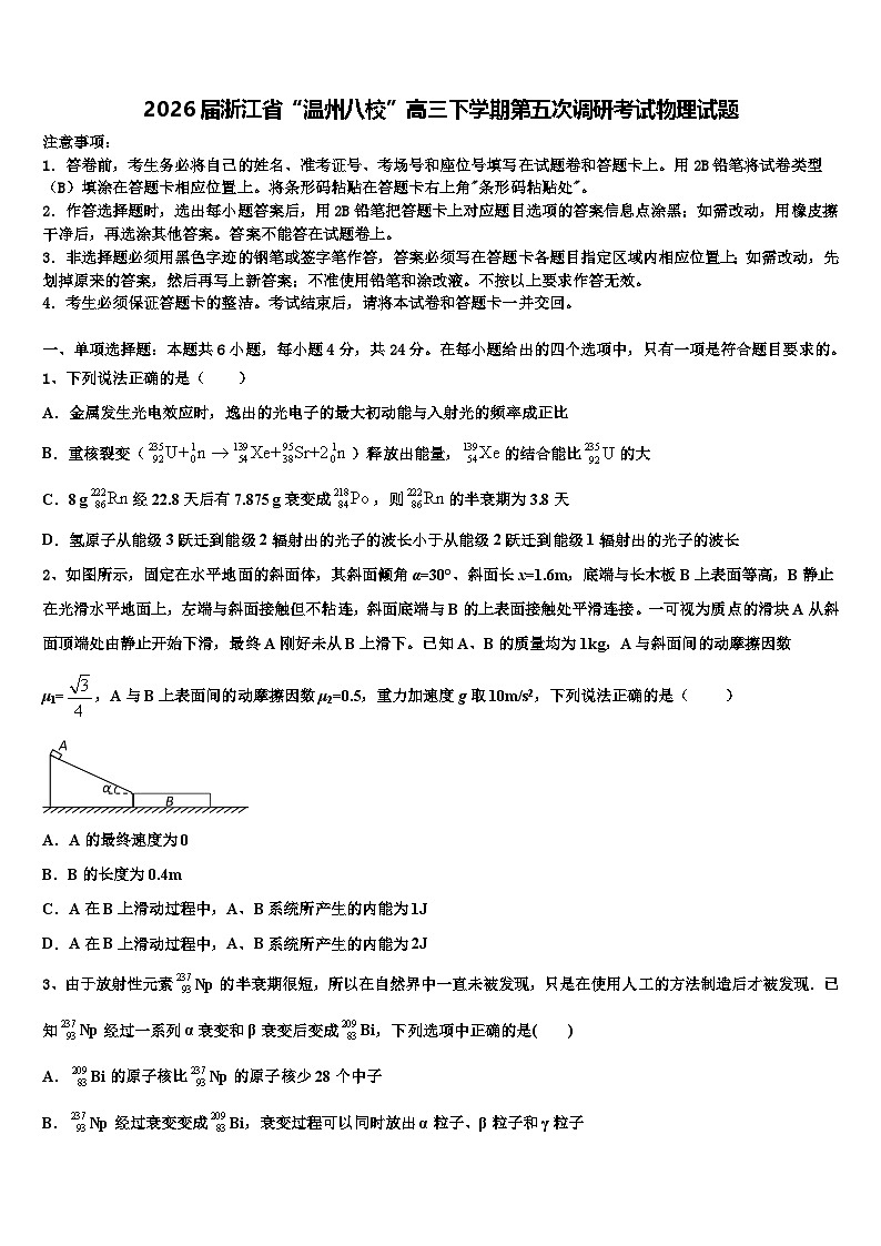 2026届浙江省“温州八校”高三下学期第五次调研考试物理试题含解析第1页