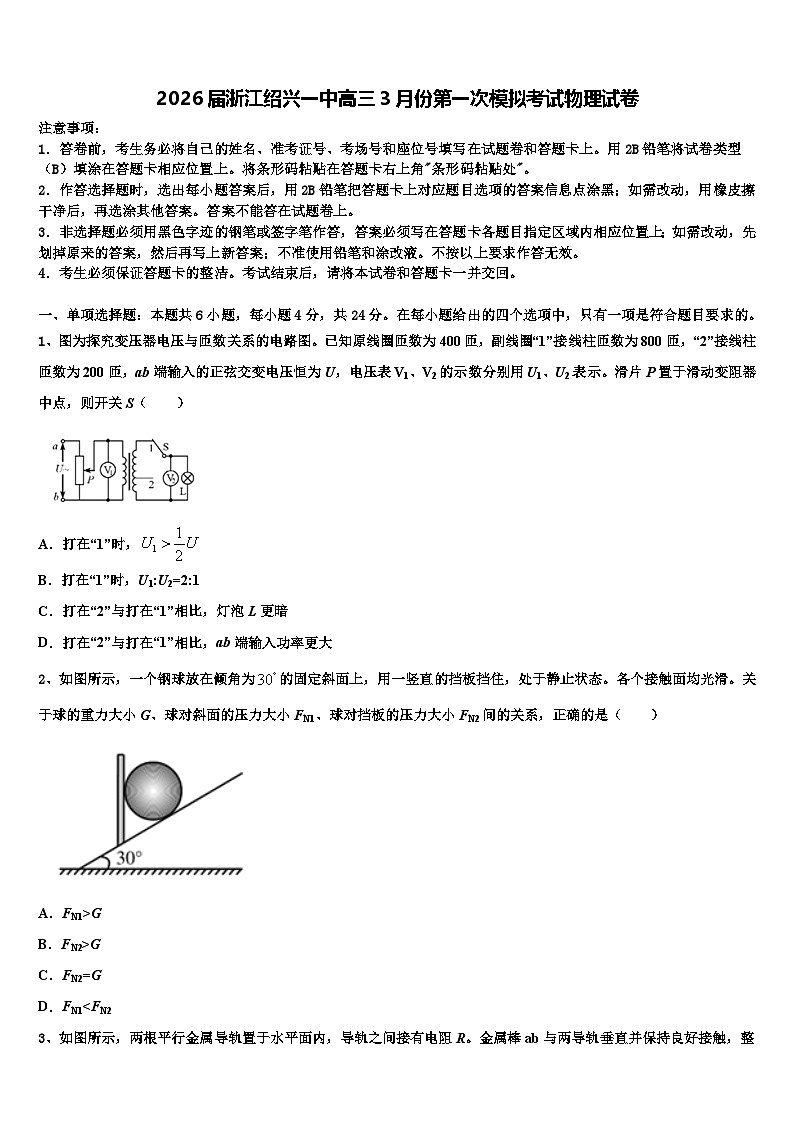 2026届浙江绍兴一中高三3月份第一次模拟考试物理试卷含解析第1页