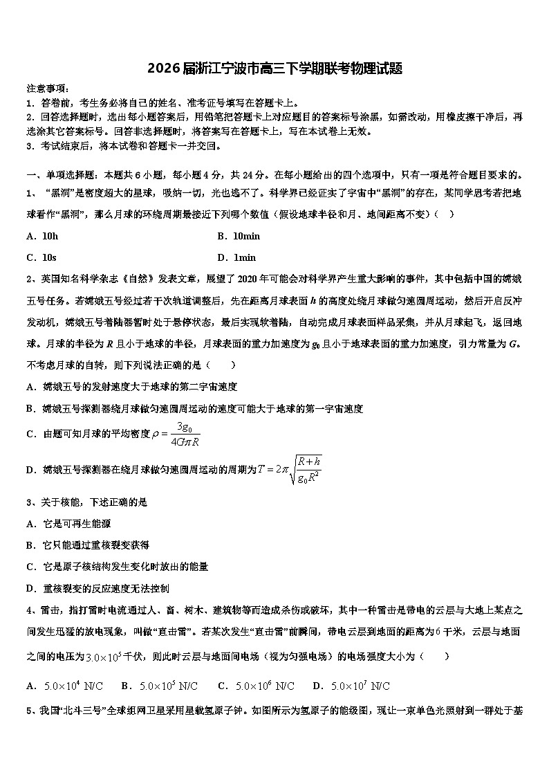 2026届浙江宁波市高三下学期联考物理试题含解析第1页