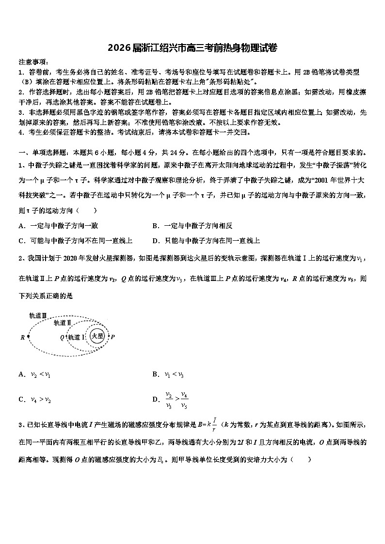 2026届浙江绍兴市高三考前热身物理试卷含解析第1页