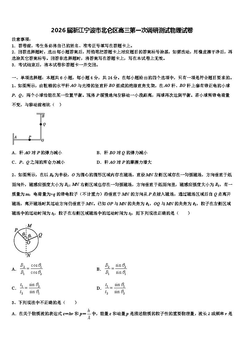 2026届浙江宁波市北仑区高三第一次调研测试物理试卷含解析第1页