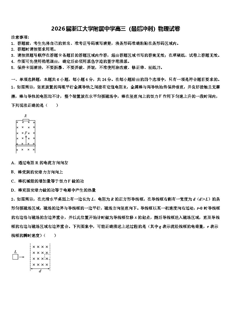 2026届浙江大学附属中学高三（最后冲刺）物理试卷含解析第1页
