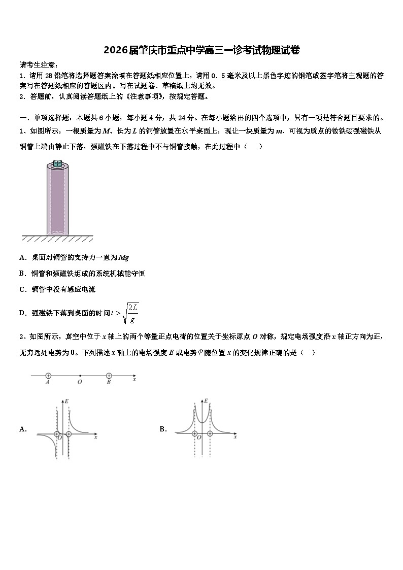 2026届肇庆市重点中学高三一诊考试物理试卷含解析第1页