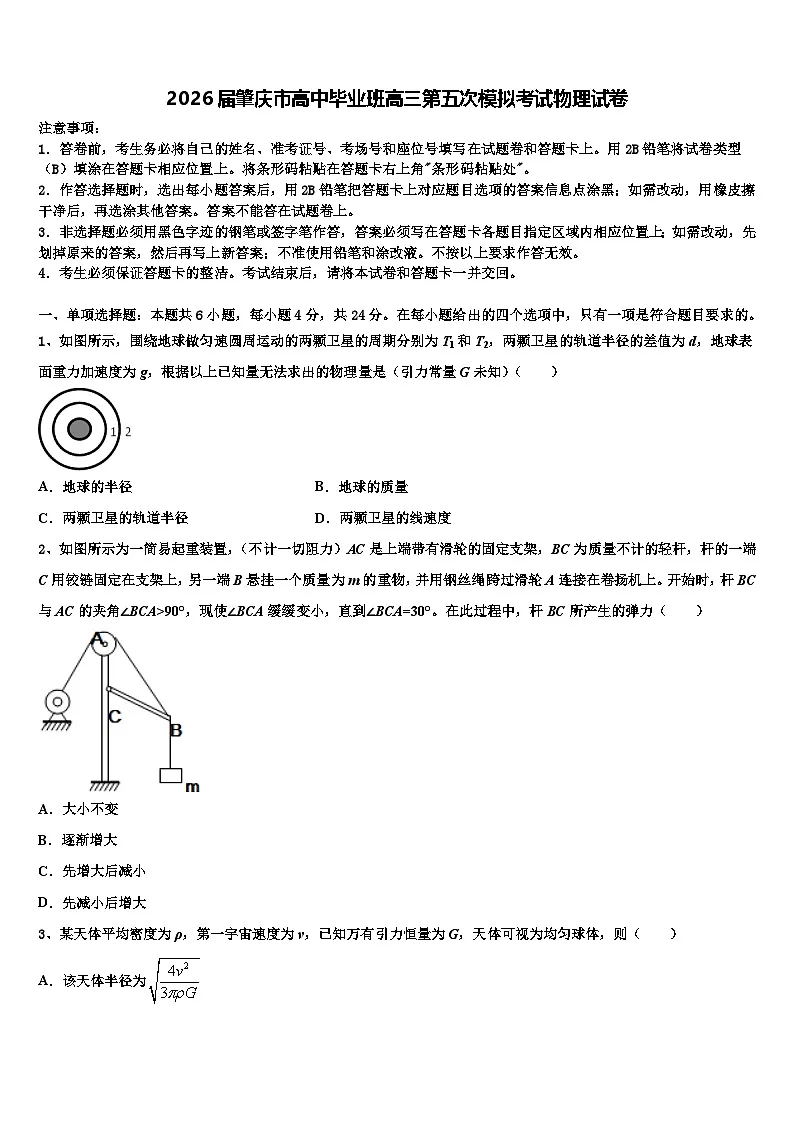 2026届肇庆市高中毕业班高三第五次模拟考试物理试卷含解析第1页