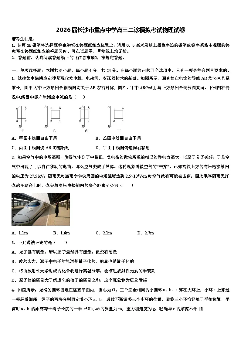 2026届长沙市重点中学高三二诊模拟考试物理试卷含解析第1页