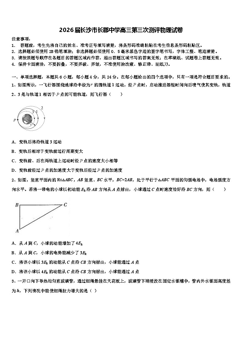 2026届长沙市长郡中学高三第三次测评物理试卷含解析第1页