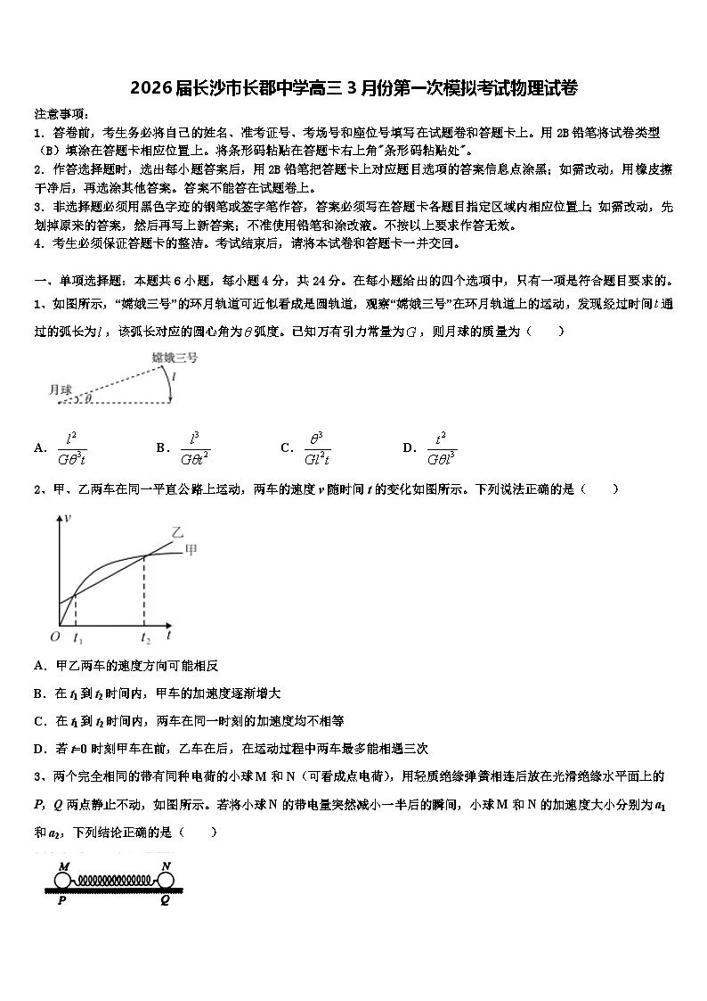 2026届长沙市长郡中学高三3月份第一次模拟考试物理试卷含解析第1页