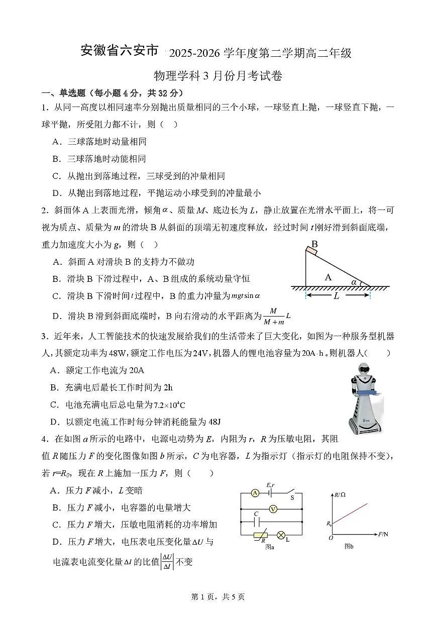 安徽省六安市重点高中2025-2026学年高二下学期3月月考试卷 物理（PDF图片版）第1页