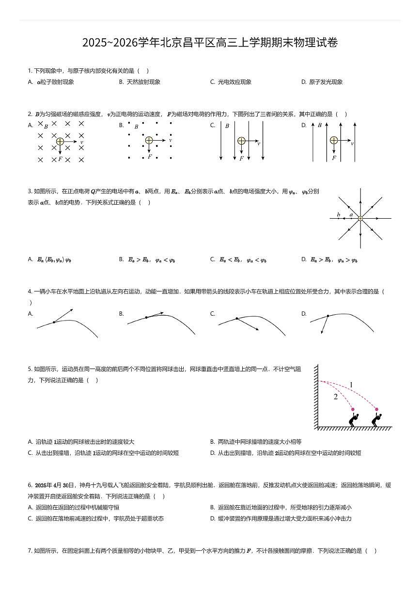 2025~2026学年北京昌平区高三上学期期末物理试卷（有答案解析）第1页