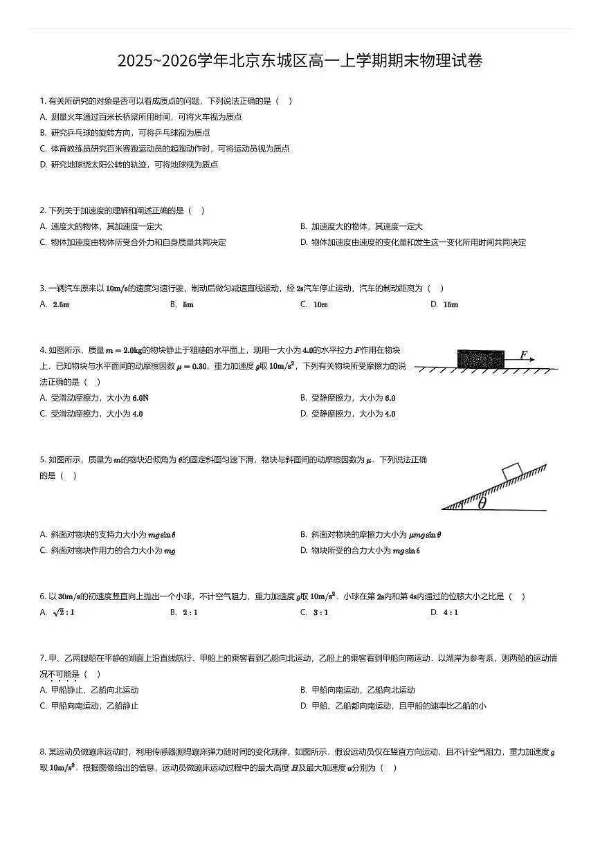 2025~2026学年北京东城区高一上学期期末物理试卷（有答案解析）第1页