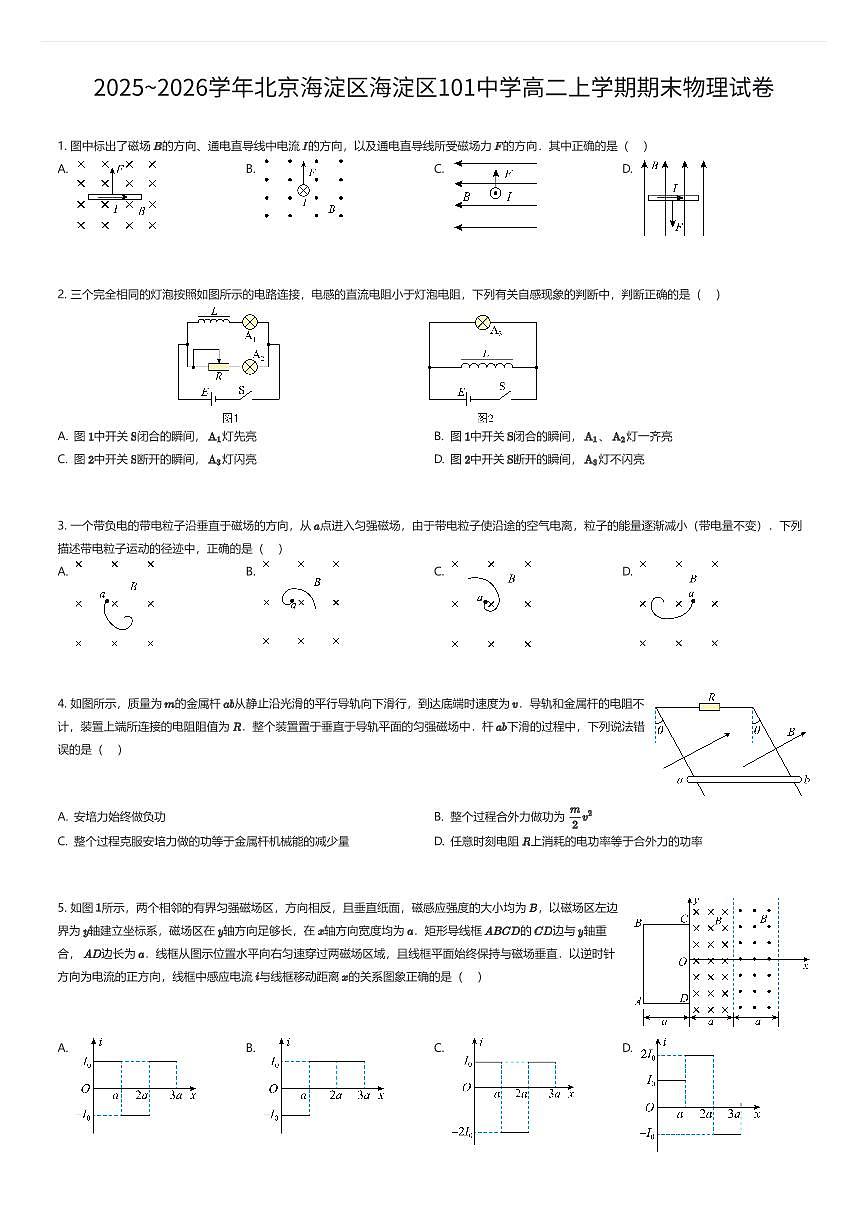 2025~2026学年北京海淀区海淀区101中学高二上学期期末物理试卷（有答案解析）第1页