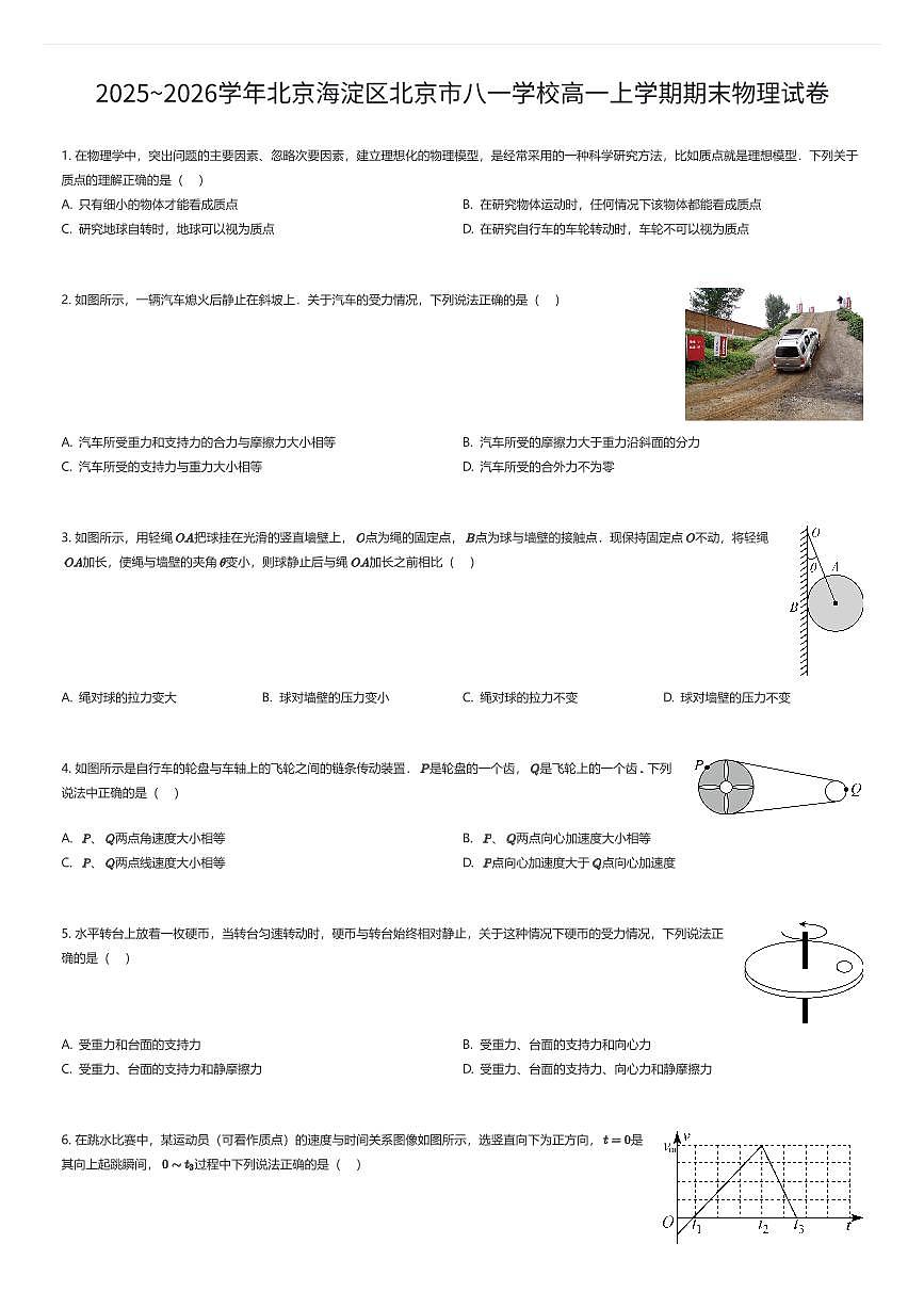 2025~2026学年北京海淀区北京市八一学校高一上学期期末物理试卷（有答案解析）第1页