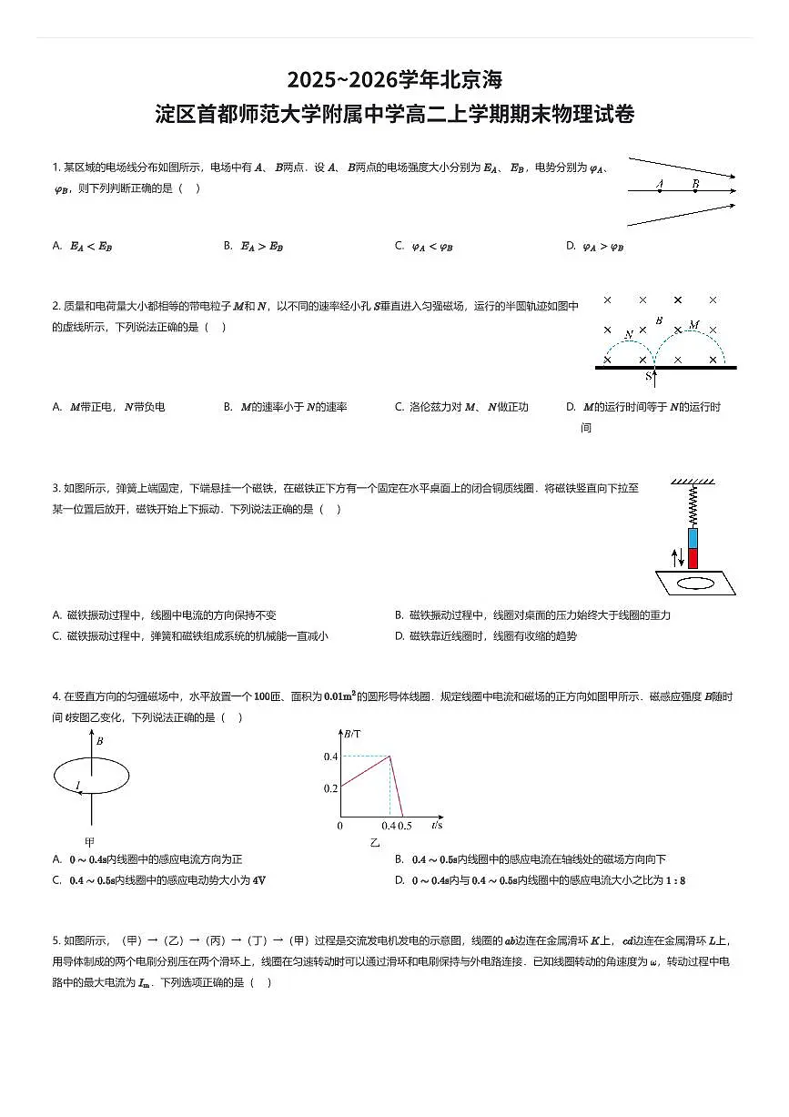 2025~2026学年北京海淀区首都师范大学附属中学高二上学期期末物理试卷（有答案解析）第1页