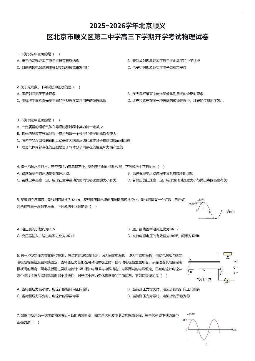 2025~2026学年北京顺义区北京市顺义区第二中学高三下学期开学考试物理试卷（有答案解析）第1页