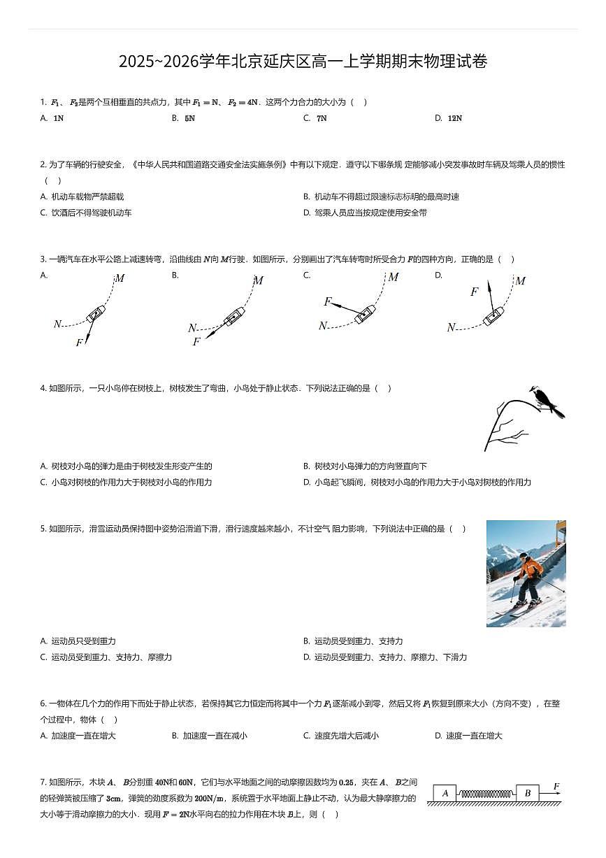 2025~2026学年北京延庆区高一上学期期末物理试卷（有答案解析）第1页