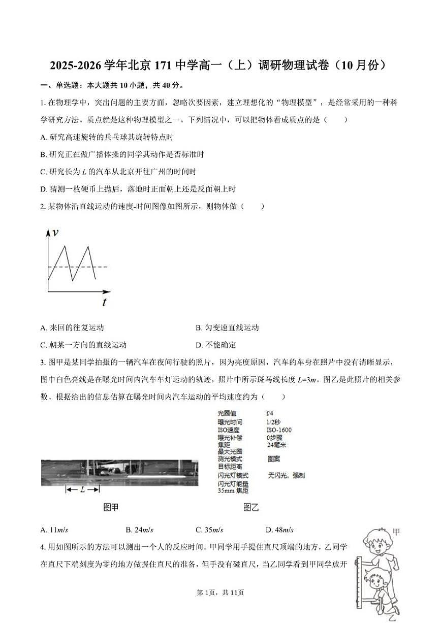 2025-2026学年北京171中学高一（上）调研物理试卷（10月份）（含答案）第1页