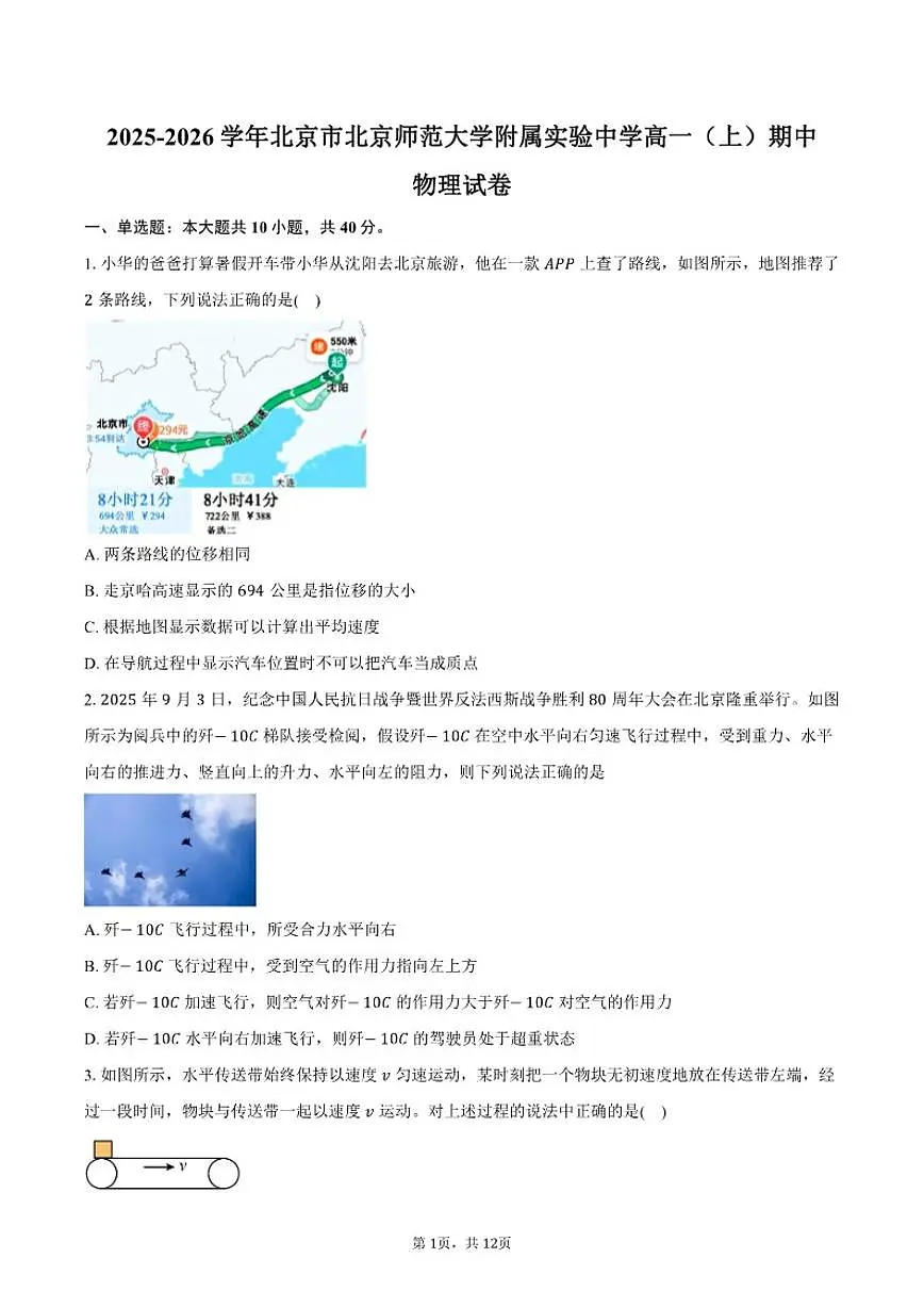 2025-2026学年北京市北京师范大学附属实验中学高一（上）期中物理试卷（含答案）第1页