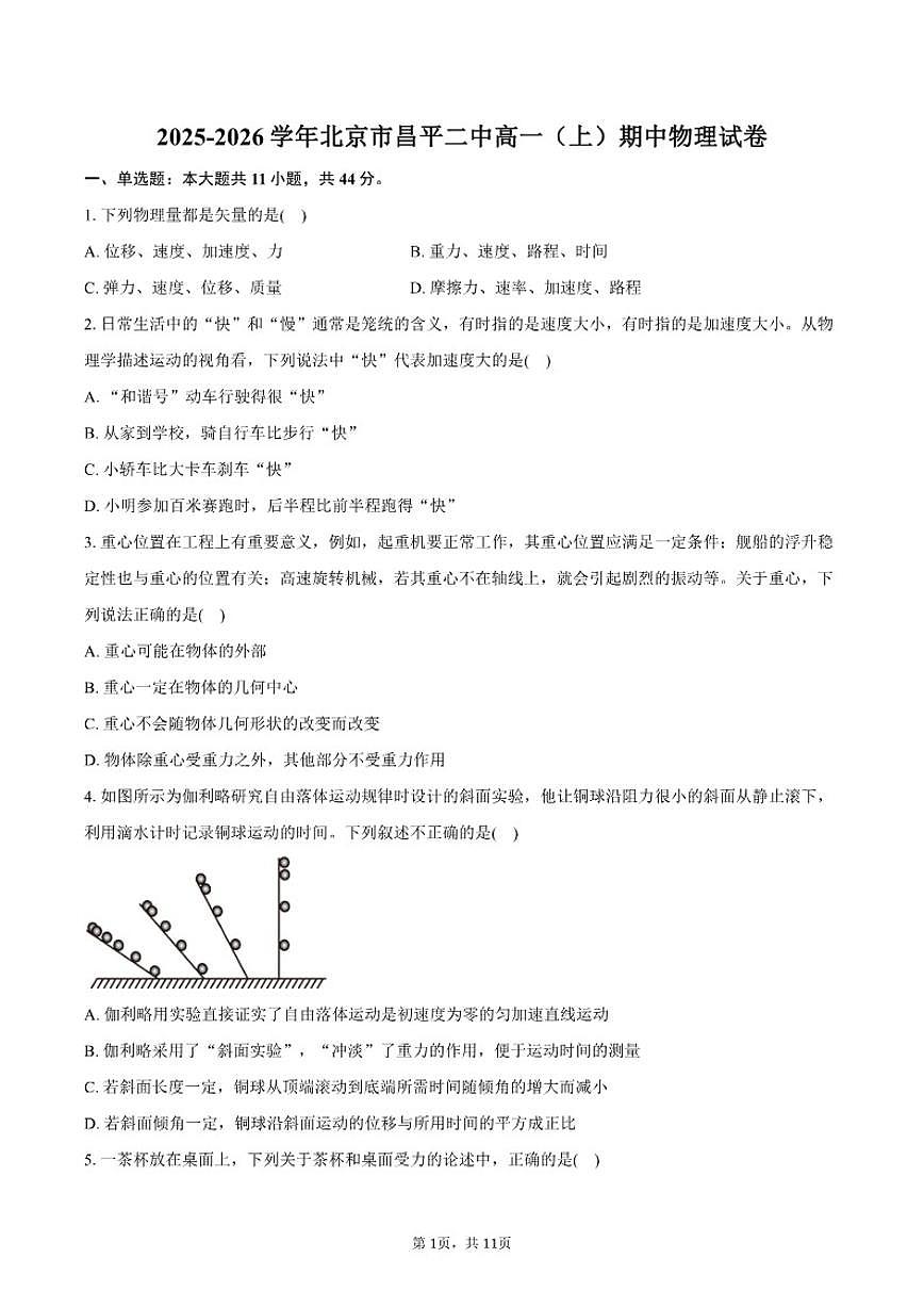 2025-2026学年北京市昌平二中高一（上）期中物理试卷（含答案）第1页