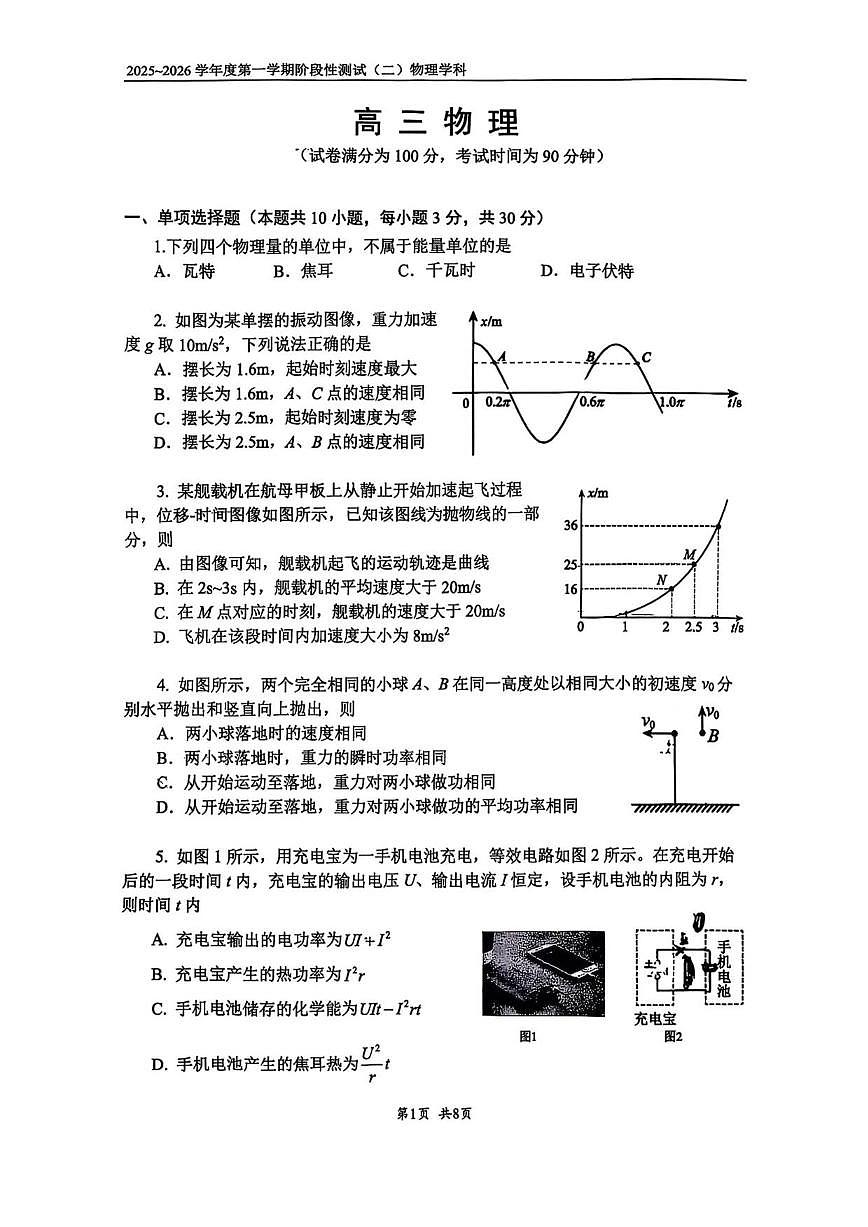 2025-2026学年北京市第四中学高三上学期阶段测试（二）物理（无答案）试卷第1页