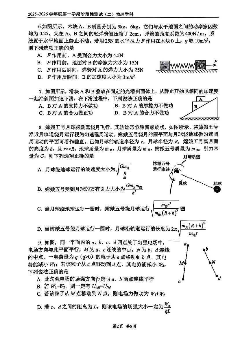 2025-2026学年北京市第四中学高三上学期阶段测试（二）物理（无答案）试卷第2页