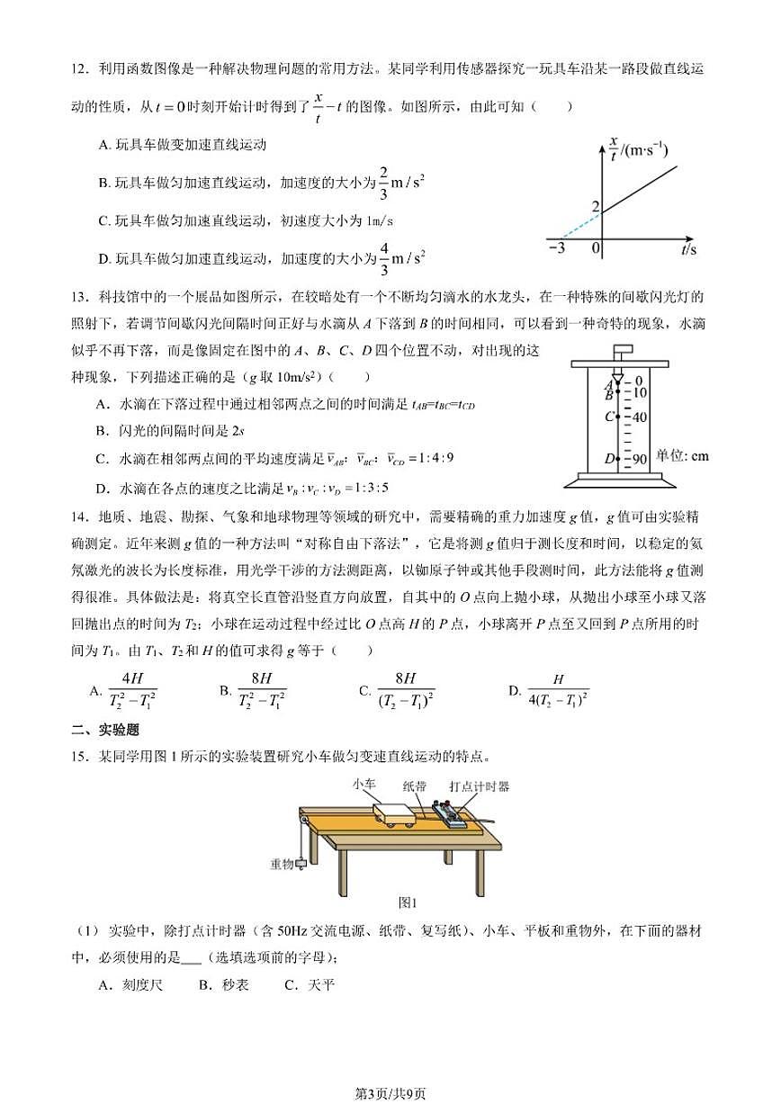 2025-2026学年北京市第一零九中学高一上学期期中物理（含答案）试卷第3页