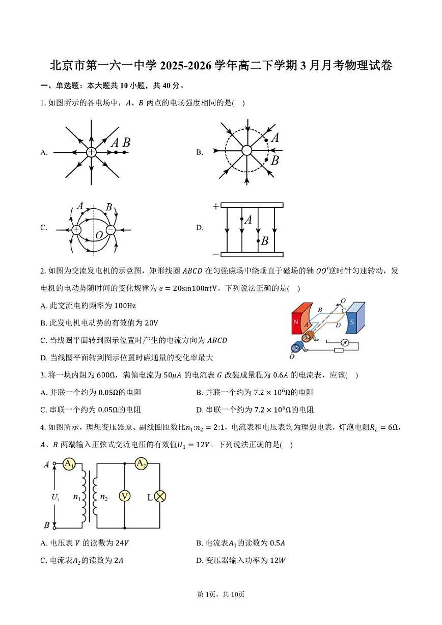 2025-2026学年北京市第一六一中学高二下学期3月月考物理（含答案）试卷第1页