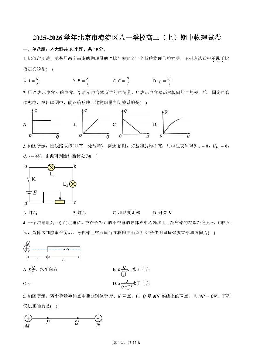 2025-2026学年北京市海淀区八一学校高二（上）期中物理试卷（含答案）第1页