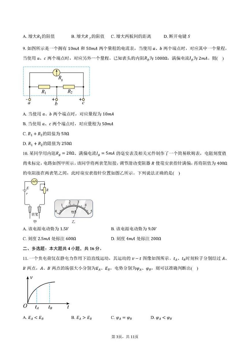 2025-2026学年北京市海淀区八一学校高二（上）期中物理试卷（含答案）第3页
