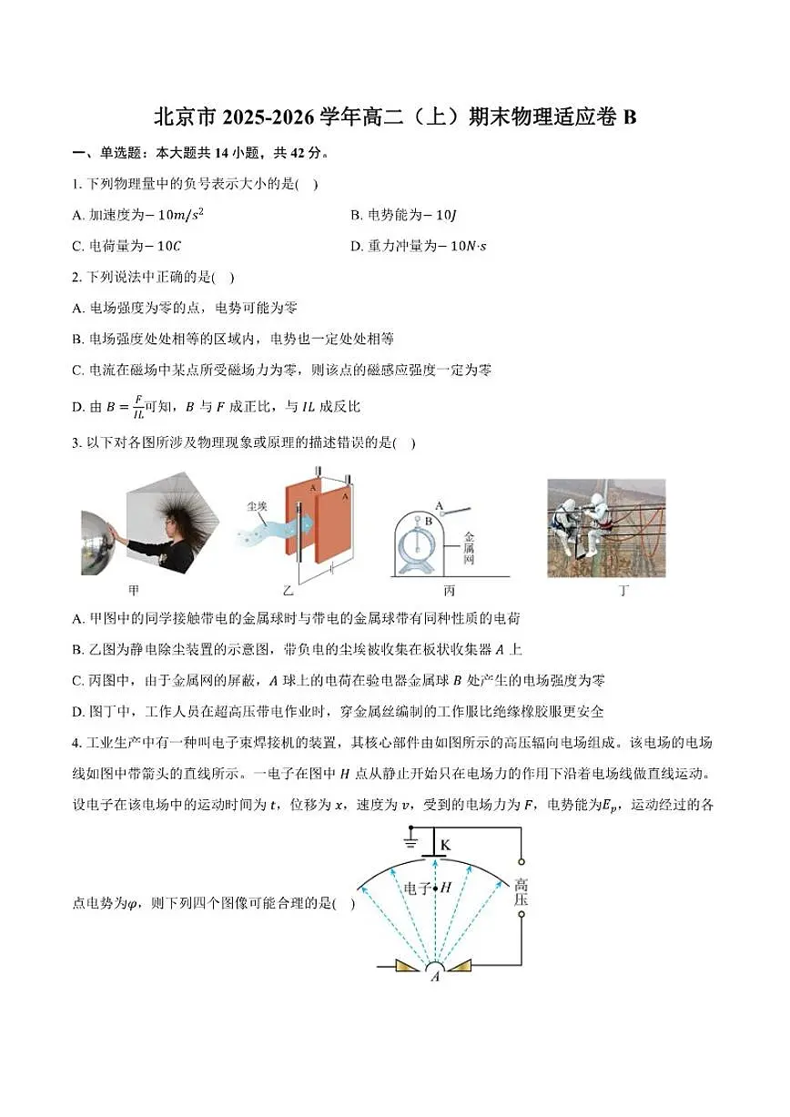 2025-2026学年北京市高二（上）期末物理适应卷B（含答案）第1页