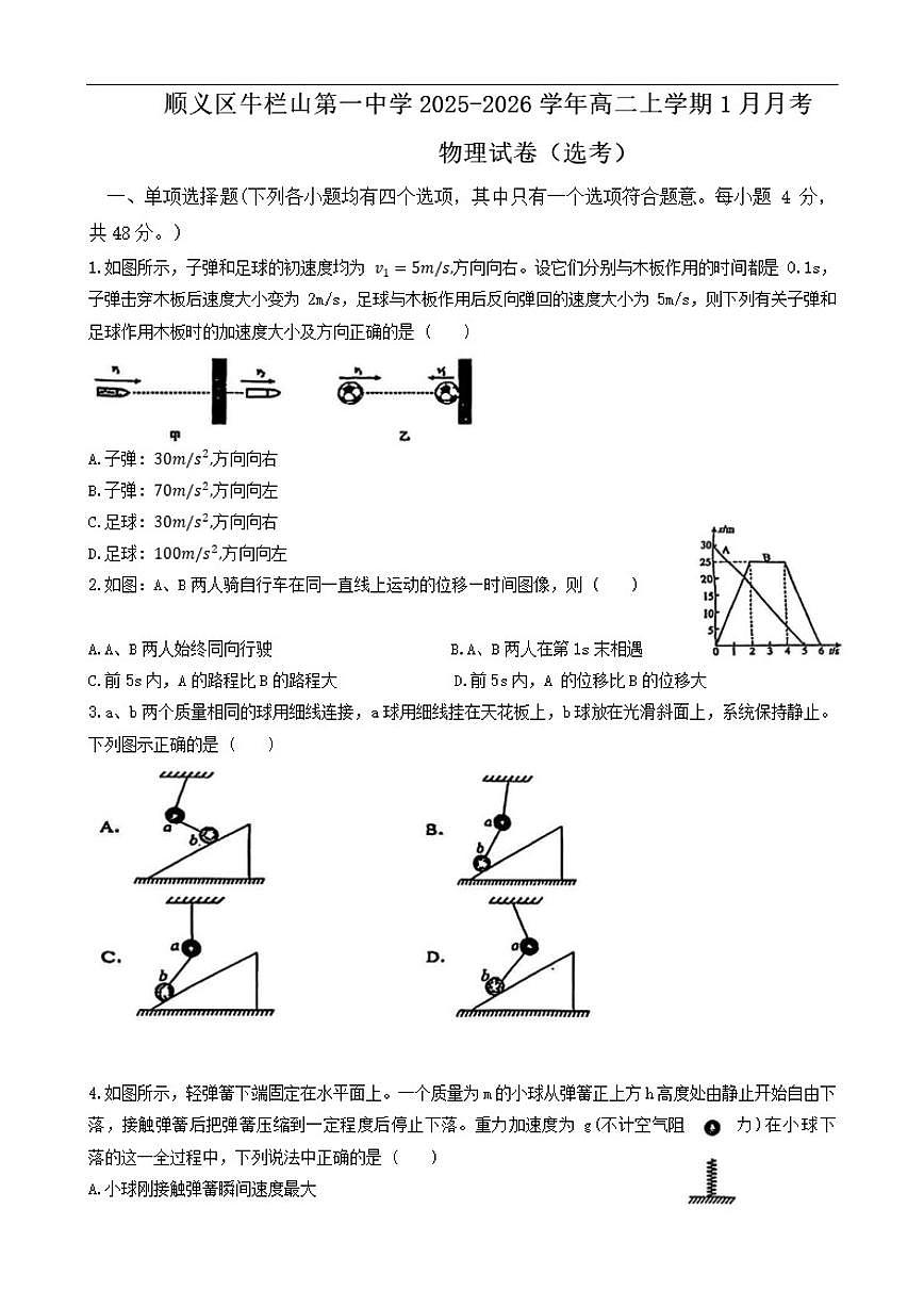 2025-2026学年北京市顺义牛栏山第一中学高二上学期1月月考物理（选考）（无答案）试卷第1页