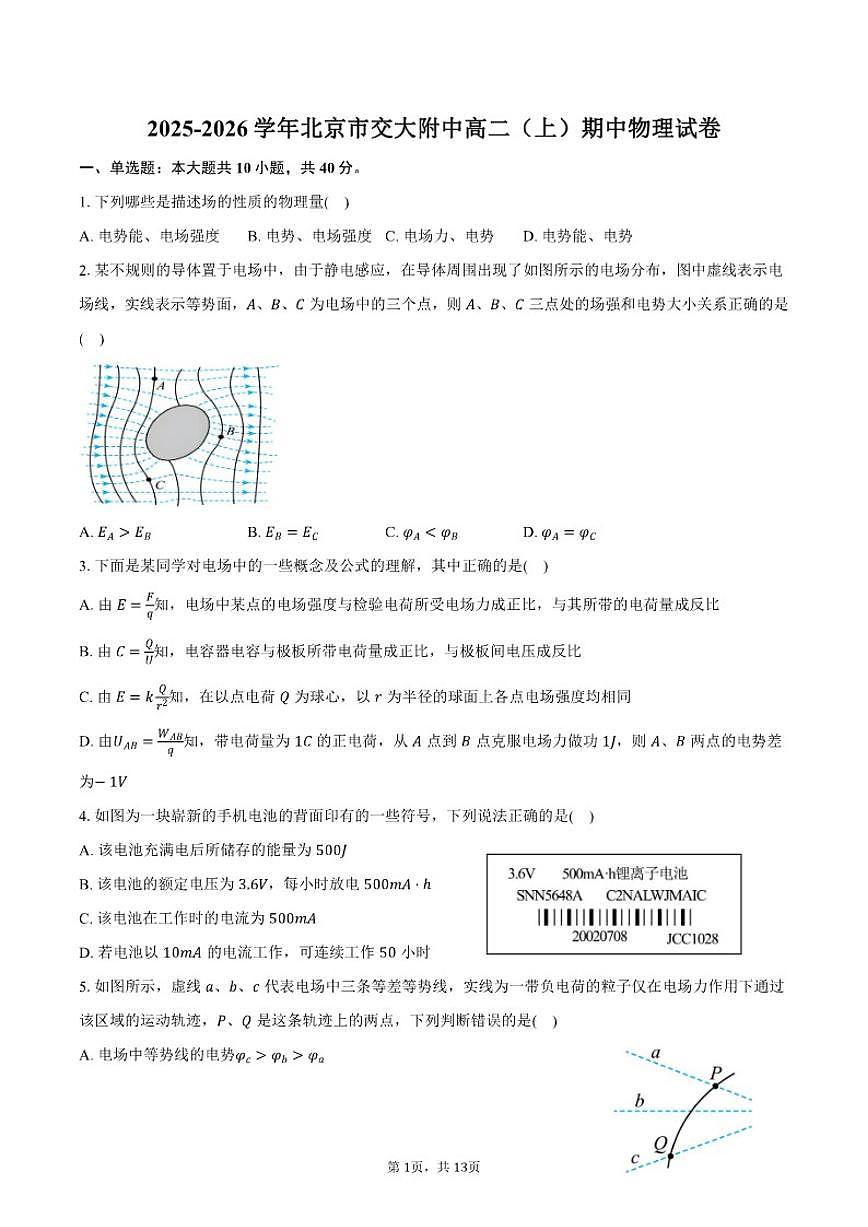 2025-2026学年北京市交大附中高二（上）期中物理试卷（含答案）第1页