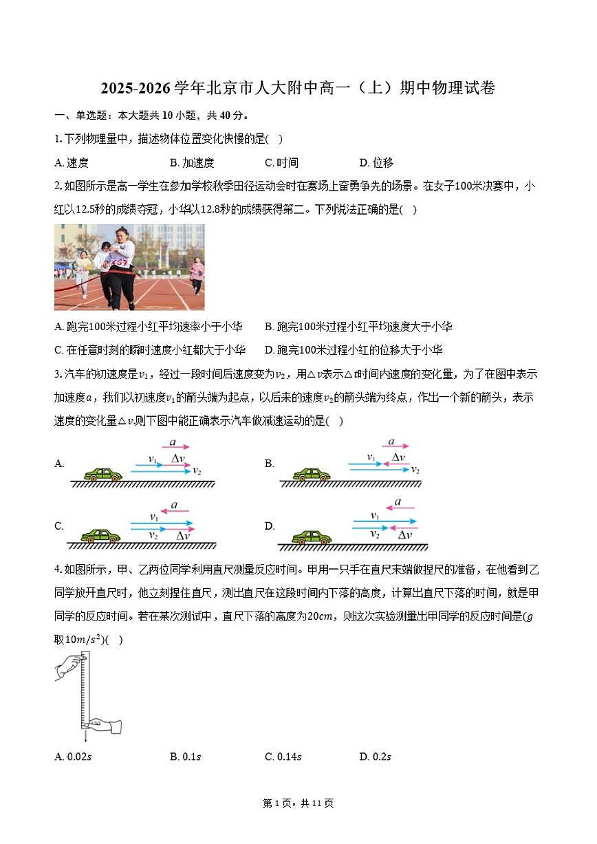 2025-2026学年北京市人民大学附属中学高一（上）期中物理试卷（含答案）第1页