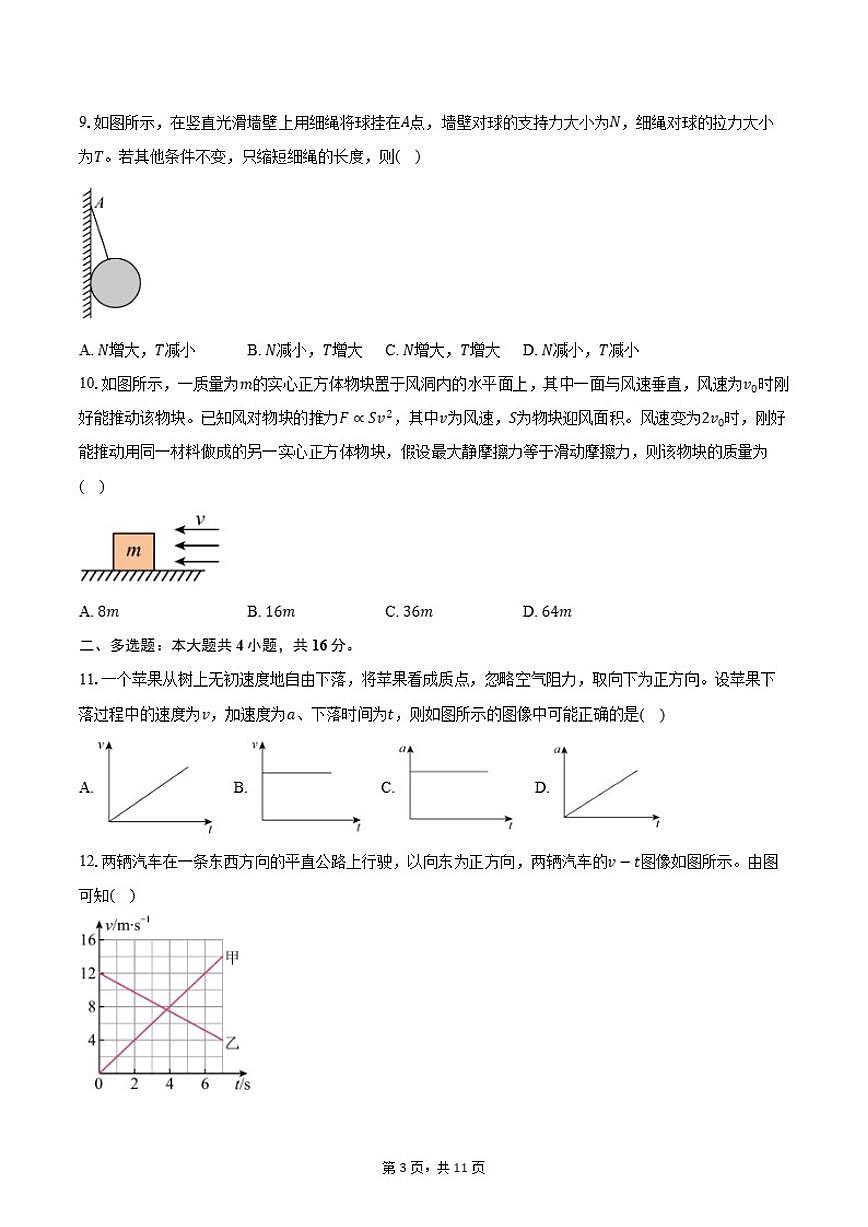2025-2026学年北京市人民大学附属中学高一（上）期中物理试卷（含答案）第3页