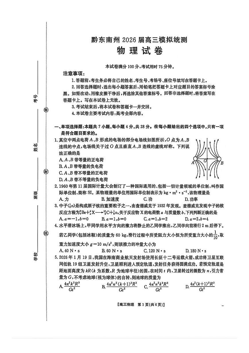 物理-贵州省黔东南州2026届高三年级3月模拟统测(金太阳26-285C)试卷及答案第1页