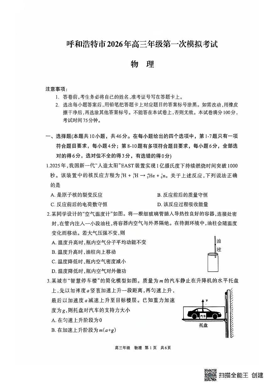 物理-内蒙古呼和浩特市2026年届高三年级下学期3月一模试卷及答案第1页