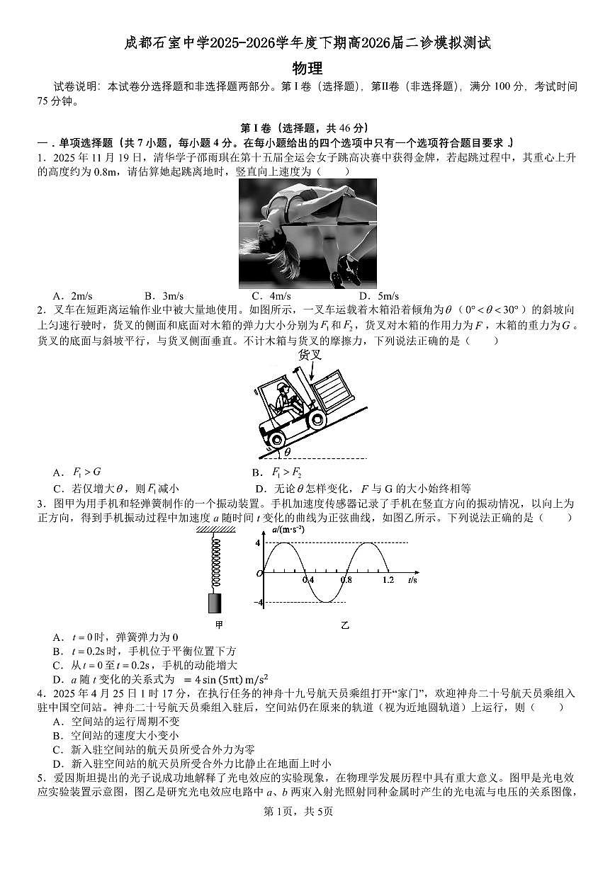 成都石室中学2025-2026学年度下学期高2026届二诊模拟考试 物理第1页