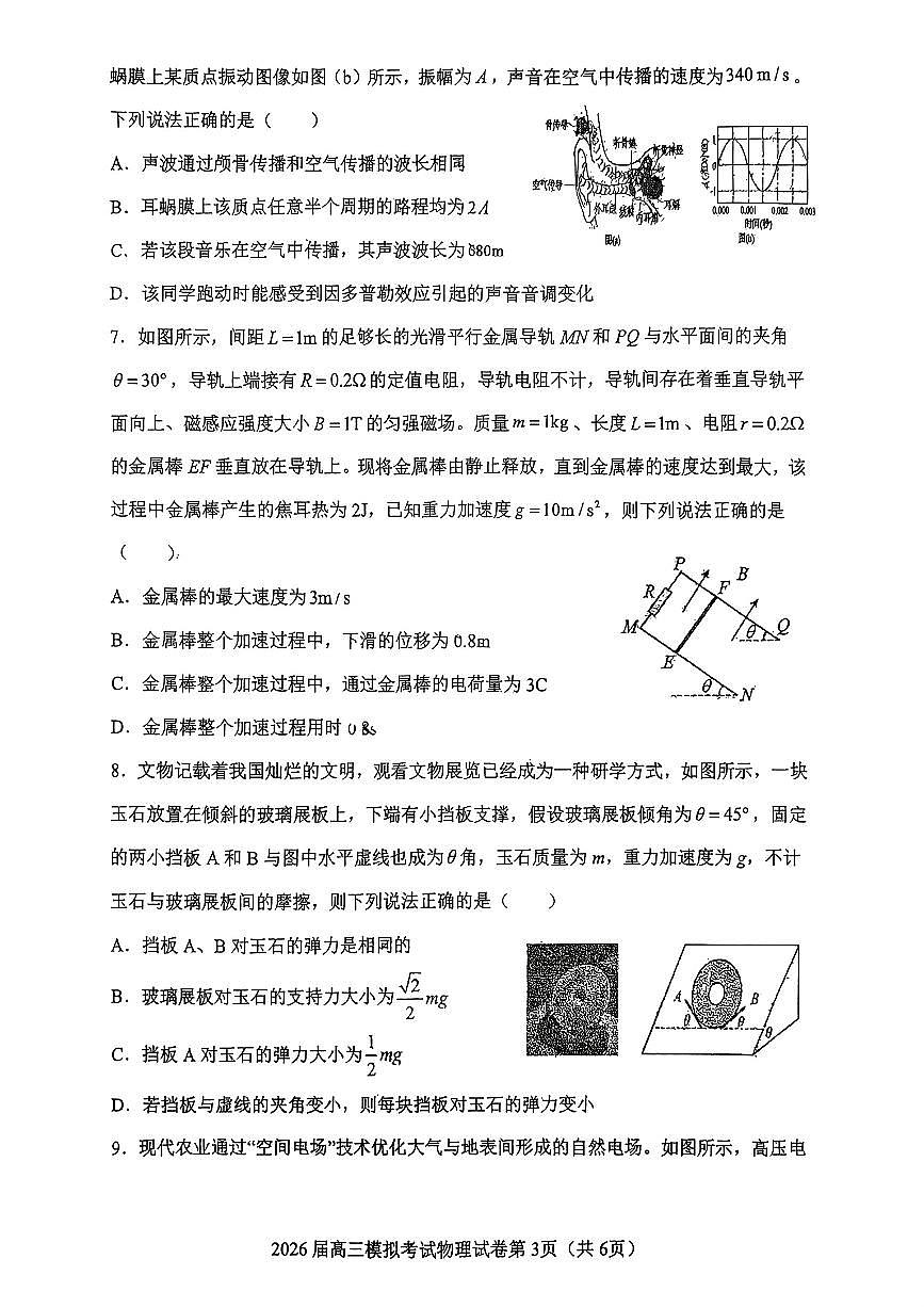 吉林五校联考(长春11高、四平一中等)2026届高三下学期模拟考试物理试卷（无答案）第3页