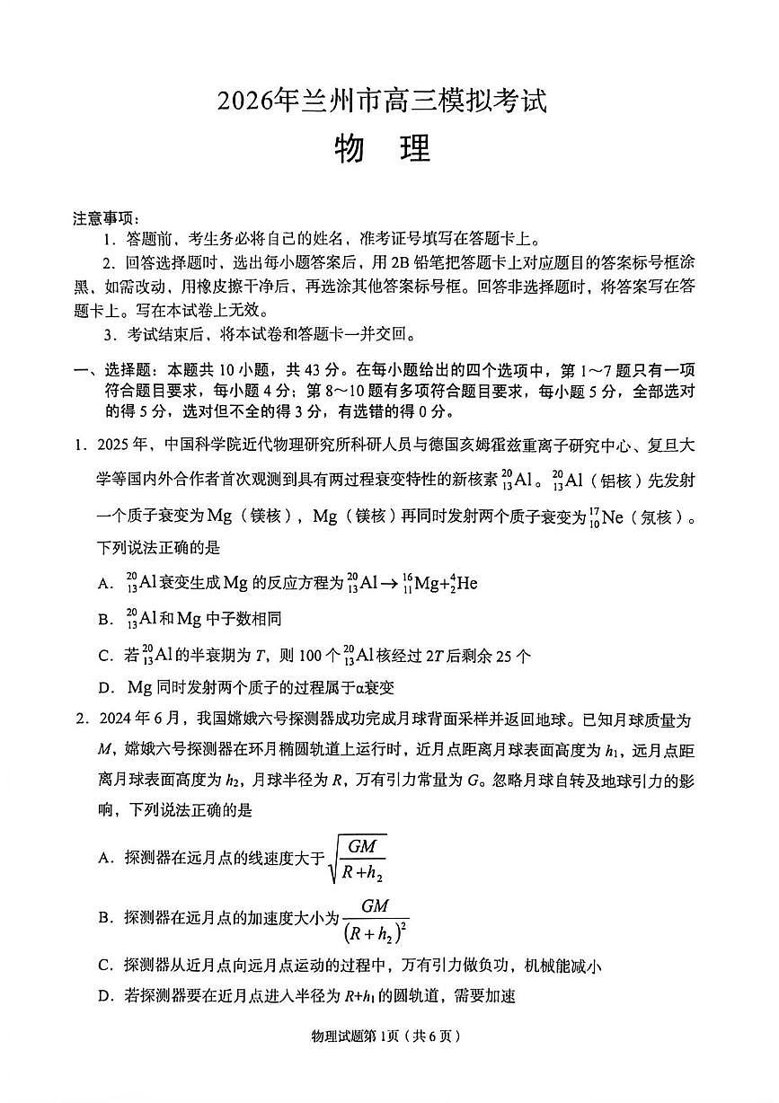 甘肃省兰州市2026届高三下学期第一次模拟考试 物理试卷（PDF图片版）（含解析）第1页