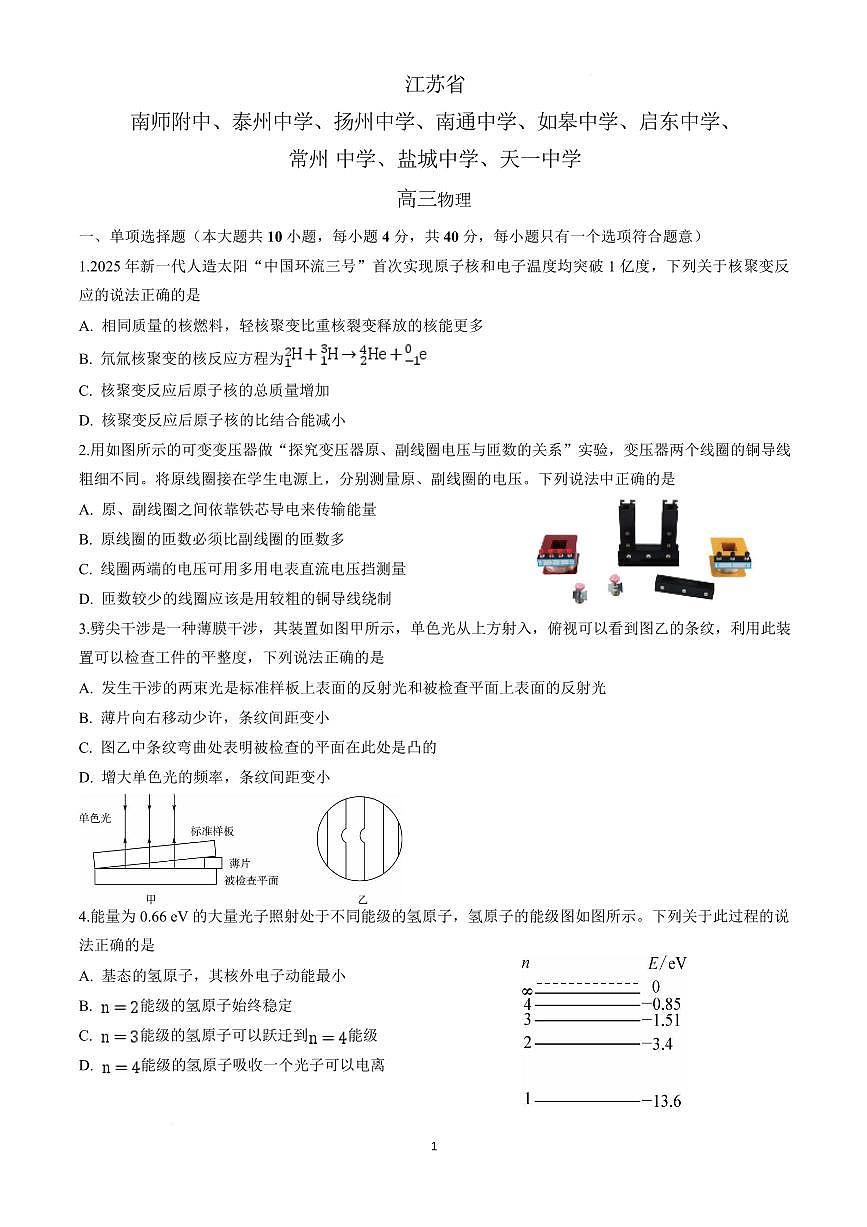 江苏省顶尖九校2026届高三下学期3月联考试卷 物理（PDF图片版）（含解析）第1页