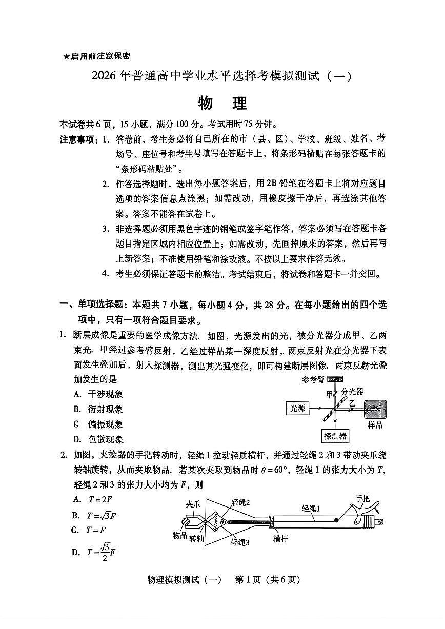 广东省2026届高三下学期普通高等学校招生全国统一考试模拟测试（一）物理试卷（含解析）第1页