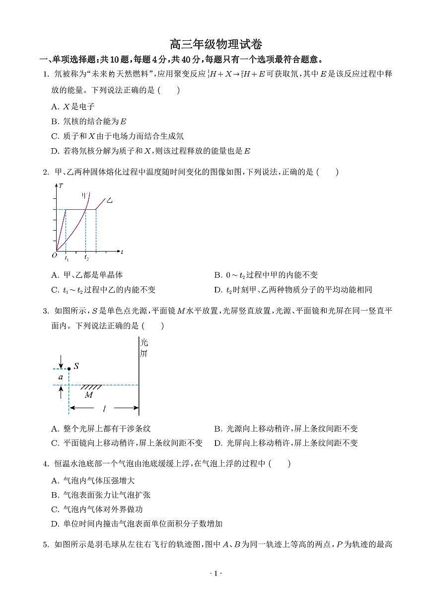 2026届江苏南通市通州区高三下学期二模物理试题（学生版）第1页