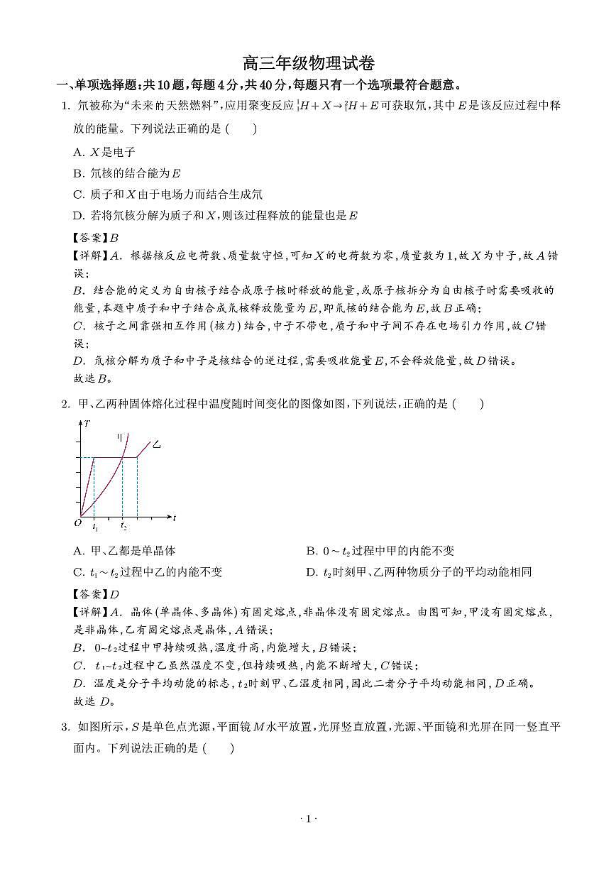 2026届江苏南通市通州区高三下学期二模物理试题（解析版）第1页
