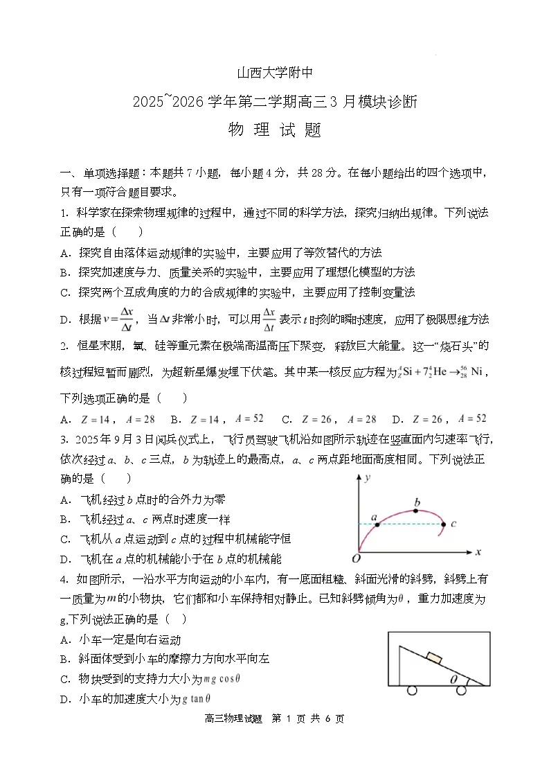 山西大学附属中学校2026届高三3月月考物理试题 物理试题第1页
