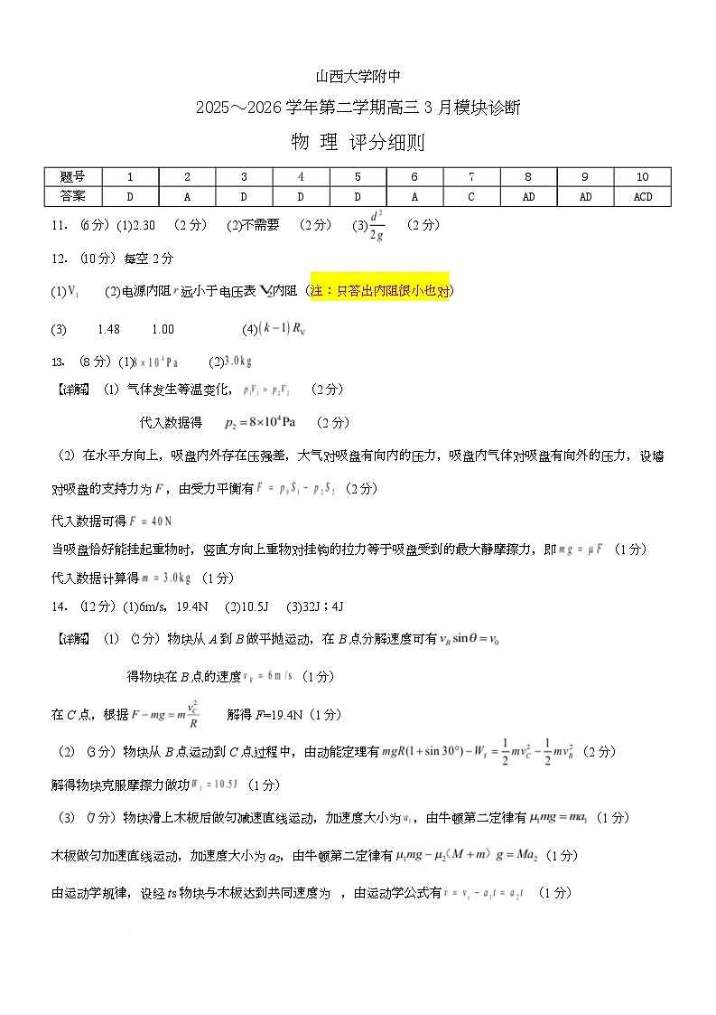 山西大学附属中学校2026届高三3月月考物理试题 物理答案第1页