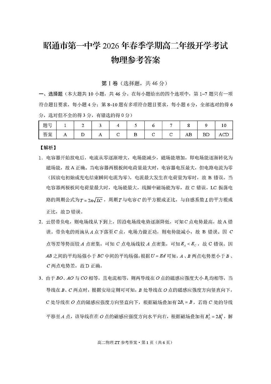昭通市第一中学2026年春季学期高二年级开学考试物理-答案第1页