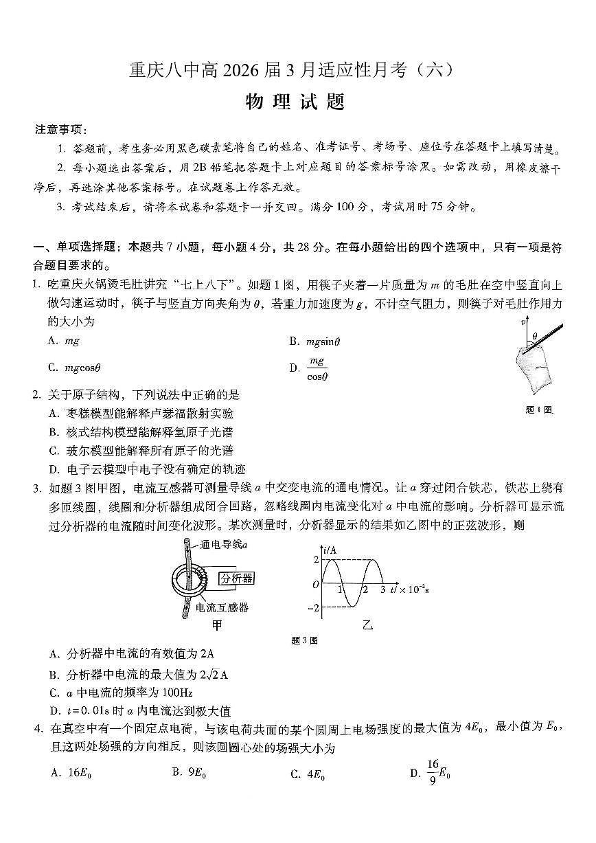重庆市第八中学2026届高考适应性月考卷（六）物理第1页