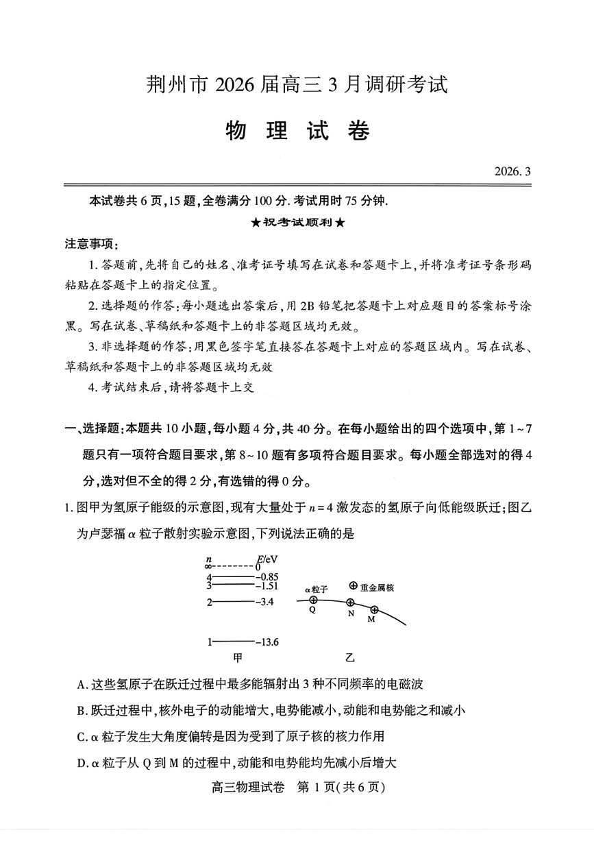 物理试卷-湖北省荆州市2026届高三3月调研考试第1页