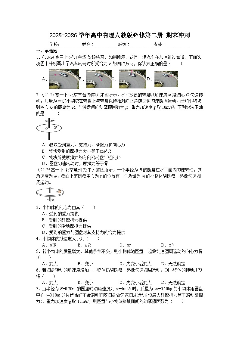 2025-2026学年高一下学期物理人教版必修第二册期末冲刺试卷含答案第1页